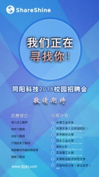 同陽(yáng)科技2018校園招聘開始啦！