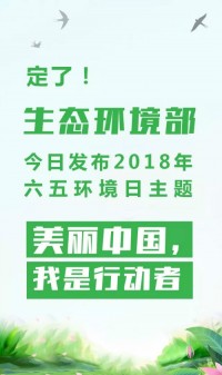 2018年環(huán)境日主題：美麗中國，我是行動者