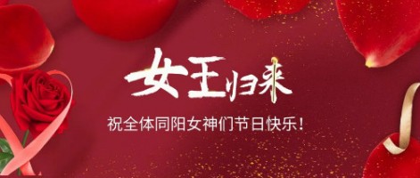 致可愛美麗的同陽女神們：節(jié)日快樂！