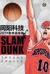 重燃籃球戰(zhàn)火 筑夢熱血青春 | 同陽科技2019春季籃球賽，等你來戰(zhàn)！