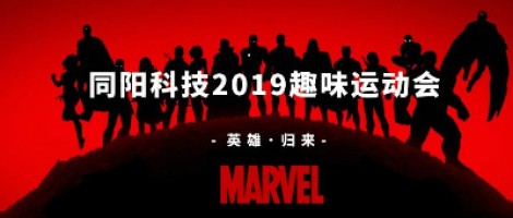 同陽科技2019趣味運(yùn)動會 ，花樣玩法等你來！