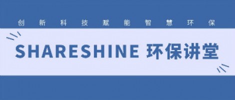 SHARESHINE環(huán)保講堂 | 城市揚(yáng)塵污染，如何破局？