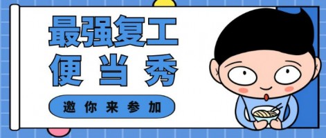 征集 | 最強復(fù)工便當(dāng)SHOW，邀你來參加～