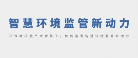 SHARESHINE 環(huán)保講堂 | 環(huán)?？己粟厙来蟊尘跋拢绾渭ぐl(fā)智慧環(huán)境監(jiān)管新動力？