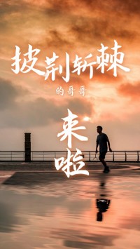 同陽(yáng)科技版“披荊斬棘的哥哥”，來(lái)了~