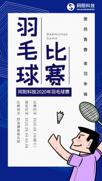 同陽科技2020年職工羽毛球賽開始報名了，約嗎？