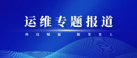 運維專題報道 | 污染源監(jiān)測設(shè)備動態(tài)管控平臺，讓運維更高效