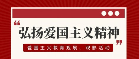 同陽科技工會組織開展愛國主義教育觀展、觀影活動