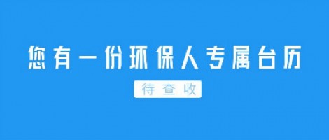 Hey | 您有一份環(huán)保人專屬臺歷待查收！