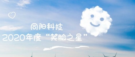 同陽(yáng)科技2020年度“笑臉之星”評(píng)選結(jié)果新鮮出爐！