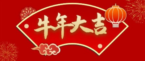 同陽科技給您拜年了！