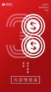 同陽科技祝女神們節(jié)日快樂！