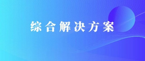 同陽(yáng)科技基于激光雷達(dá)的快速調(diào)度監(jiān)管服務(wù)方案，助力精準(zhǔn)治污、科學(xué)治霾！