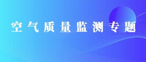 同陽(yáng)科技惡臭在線(xiàn)監(jiān)測(cè)系統(tǒng)助力石化行業(yè)實(shí)現(xiàn)藍(lán)天、碧水攻堅(jiān)戰(zhàn)