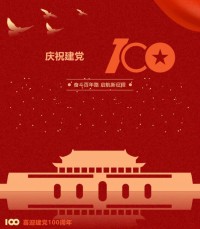 熱烈慶祝中國共產(chǎn)黨成立100周年！