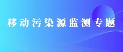 重磅出擊！同陽科技OBD在線監(jiān)測(cè)解決方案推動(dòng)柴油貨車污染物的精細(xì)化管控