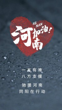 一方有難，八方支援 | 馳援河南，同陽(yáng)在行動(dòng)！