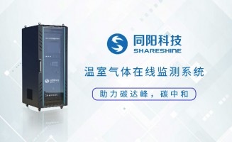 新品發(fā)布丨同陽科技固定污染源溫室氣體在線監(jiān)測方案助力實現(xiàn)“碳達峰、碳中和”