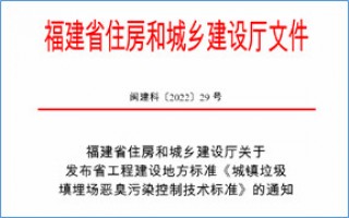 福建省此項惡臭污染防治技術(shù)標準發(fā)布，2023年4月1日起實施！