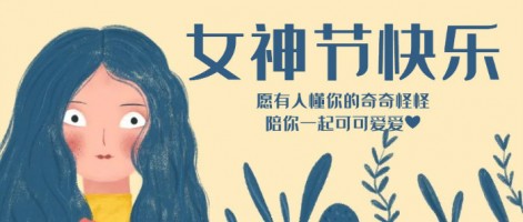 致每一位閃亮的你，女神節(jié)快樂(lè)！